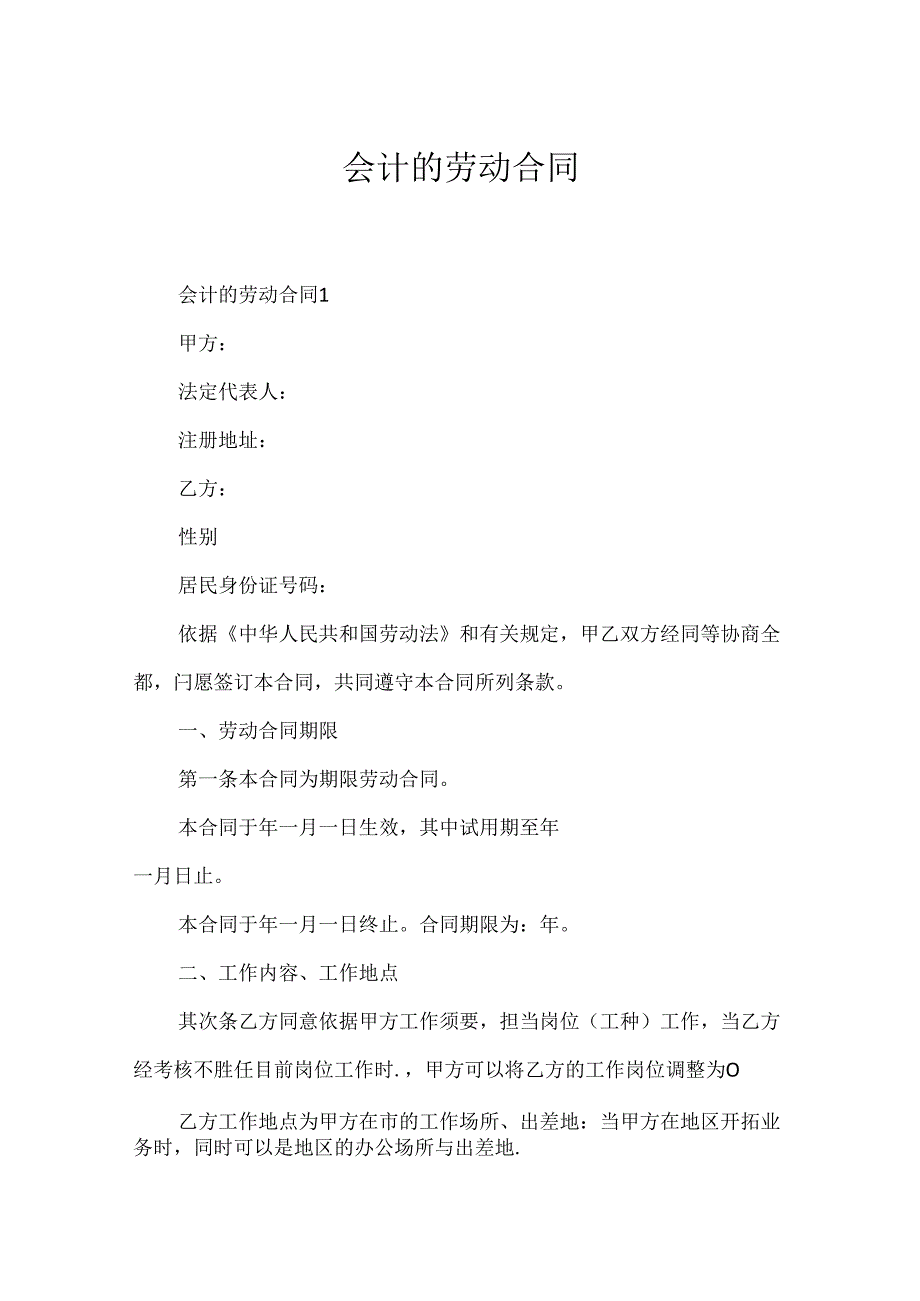 会计的劳动合同.docx_第1页