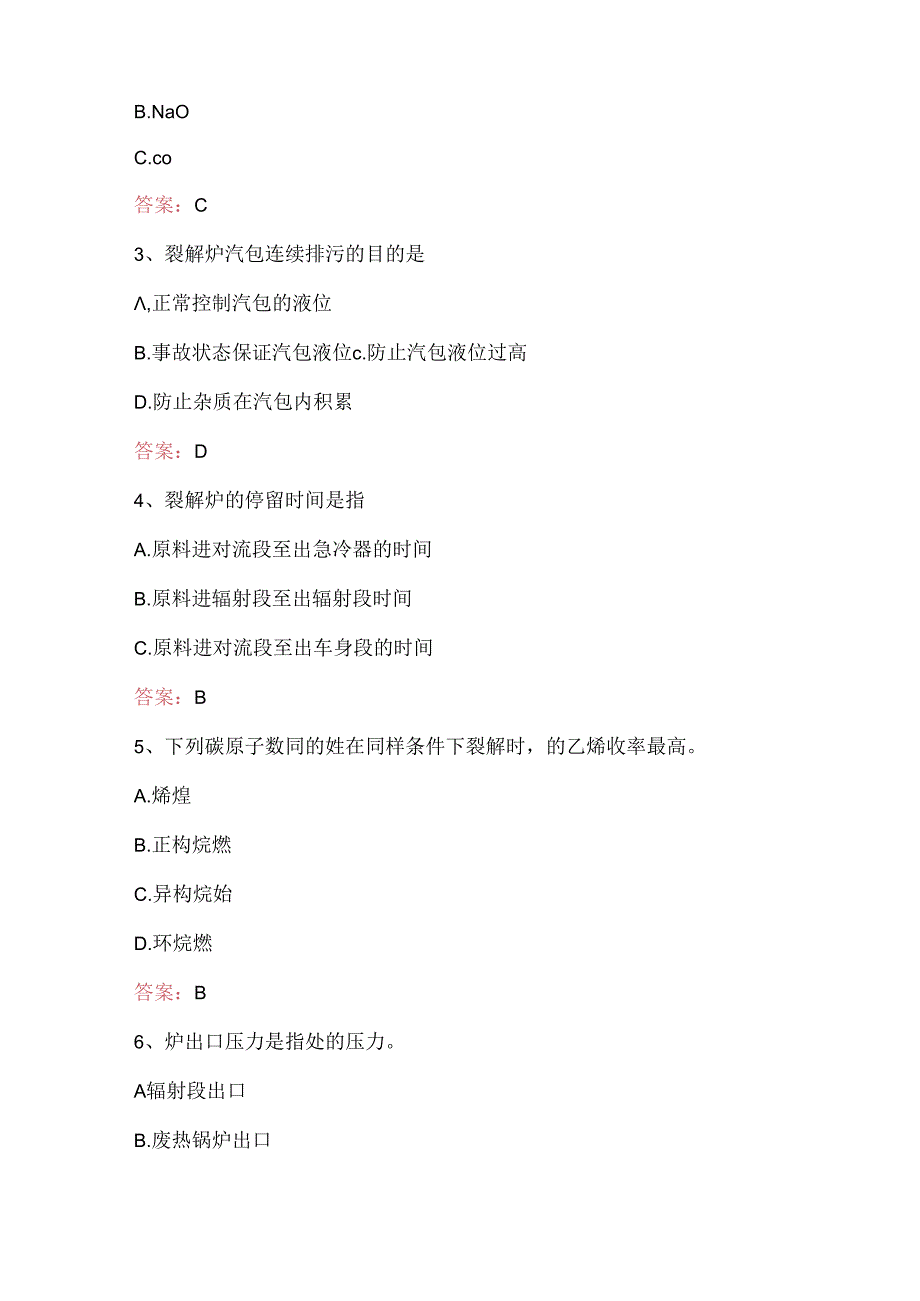 2024年裂解工（初级）职业技能考试题库及答案.docx_第2页