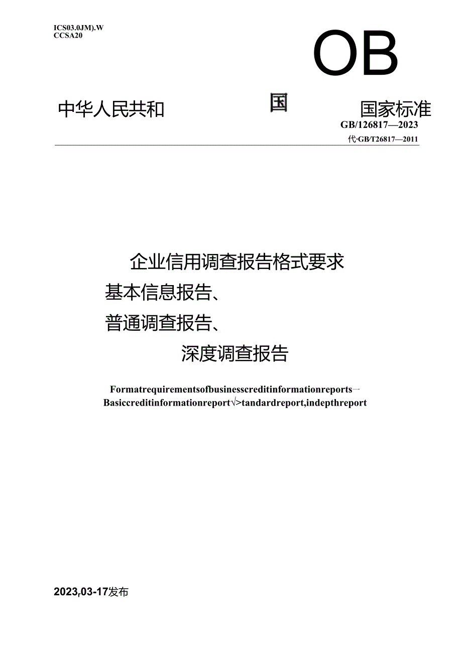 GB_T 26817-2023 企业信用调查报告格式要求 基本信息报告、普通调查报告、深度调查报告.docx_第1页