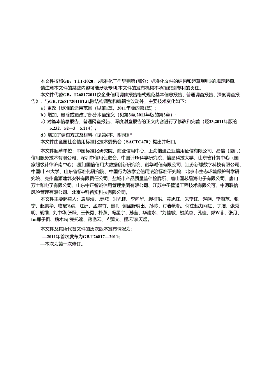 GB_T 26817-2023 企业信用调查报告格式要求 基本信息报告、普通调查报告、深度调查报告.docx_第3页