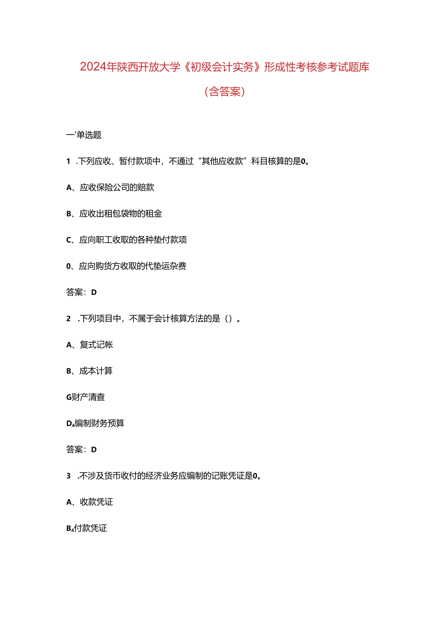 2024年陕西开放大学《初级会计实务》形成性考核参考试题库（含答案）.docx_第1页