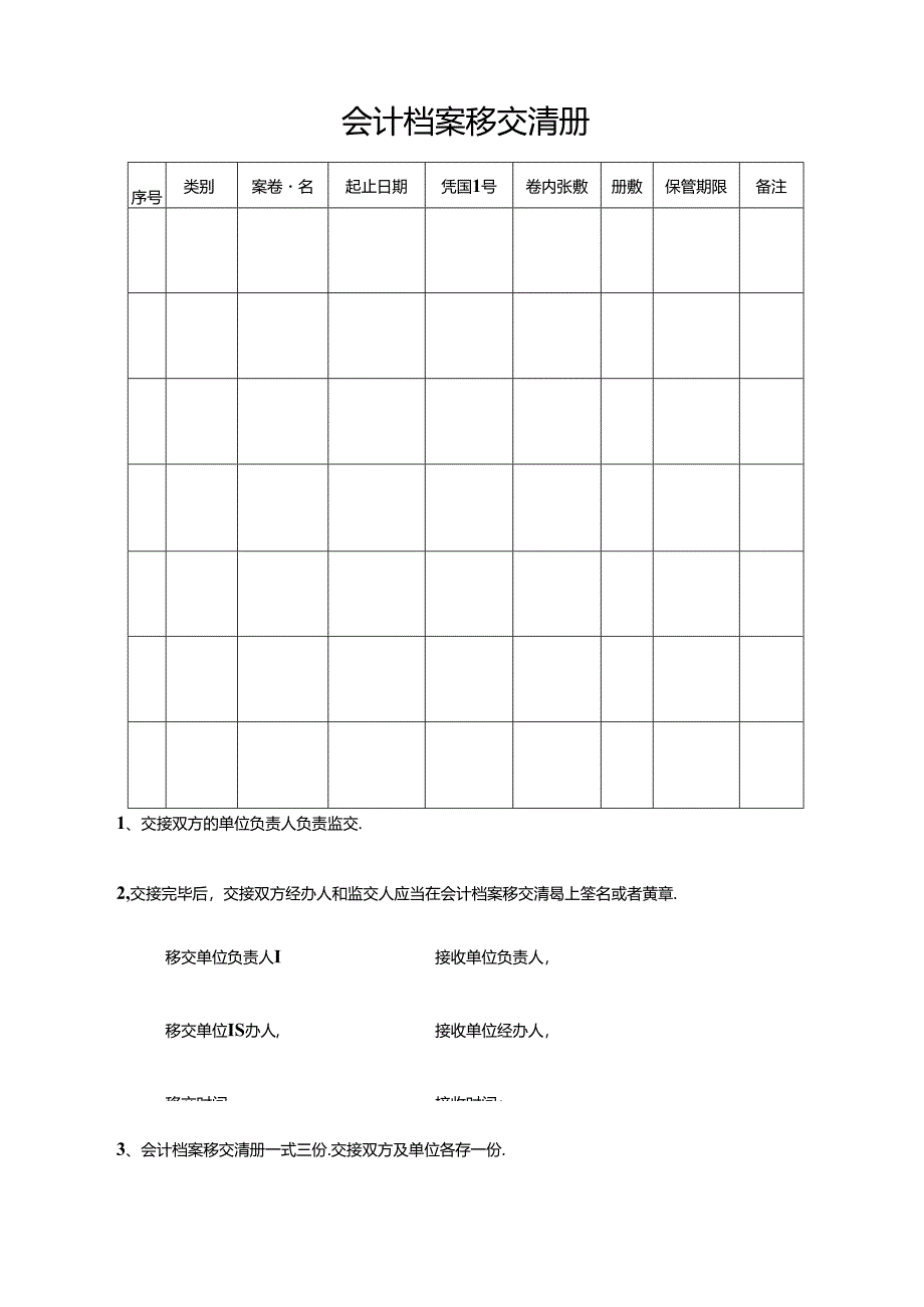 会计档案移交、销毁清册.docx_第1页