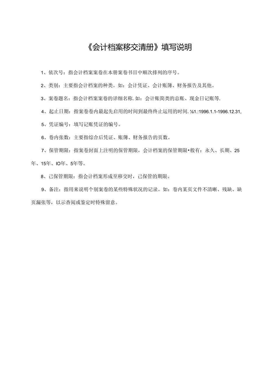 会计档案移交、销毁清册.docx_第2页