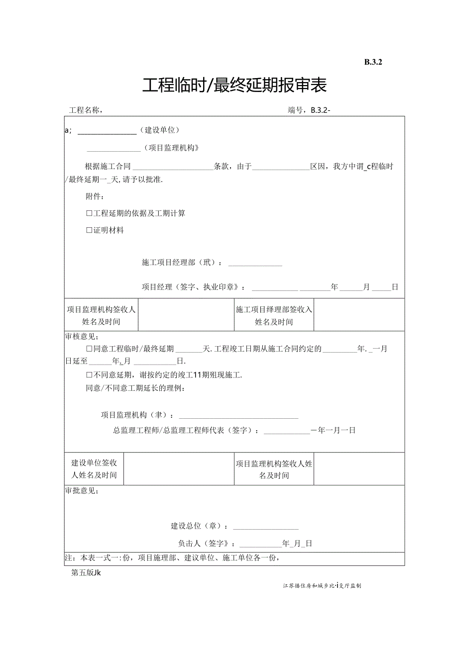 B.3.02工程临时＆最终延期报审表.docx_第1页