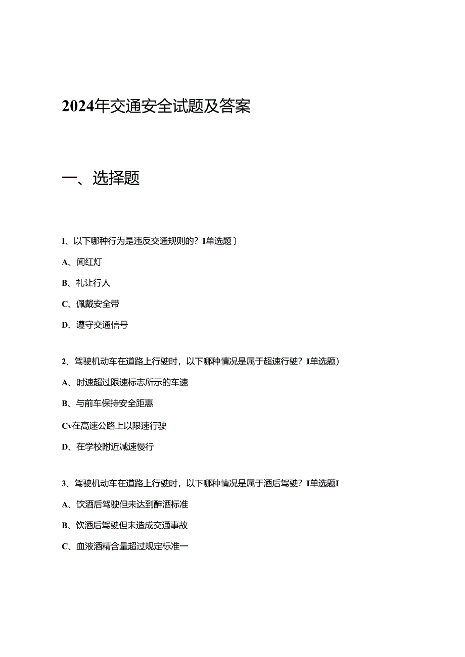 2024年交通安全试题及答案.docx_第1页