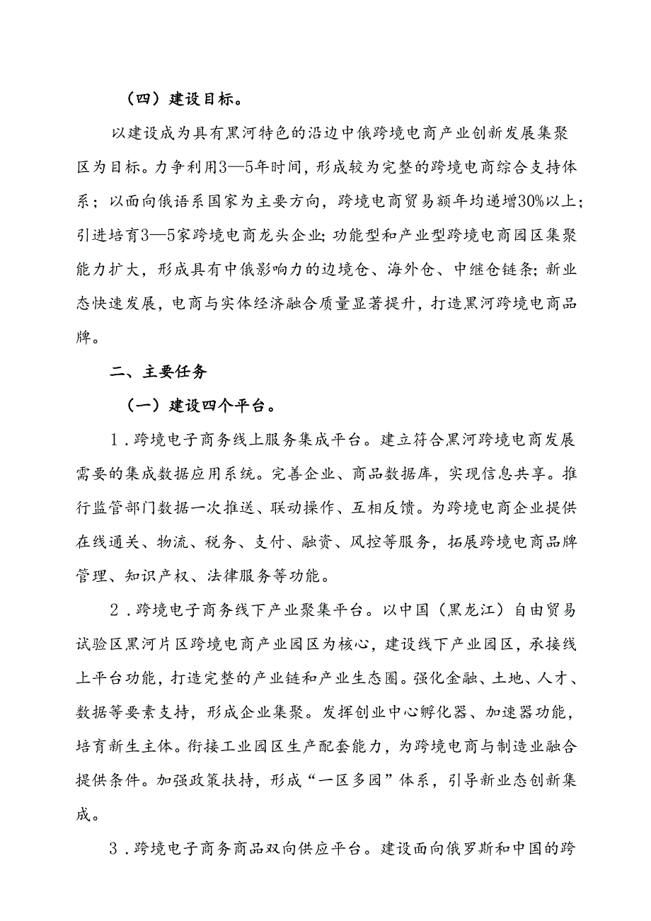 中国（黑河）跨境电子商务综合试验区实施方案.docx_第3页