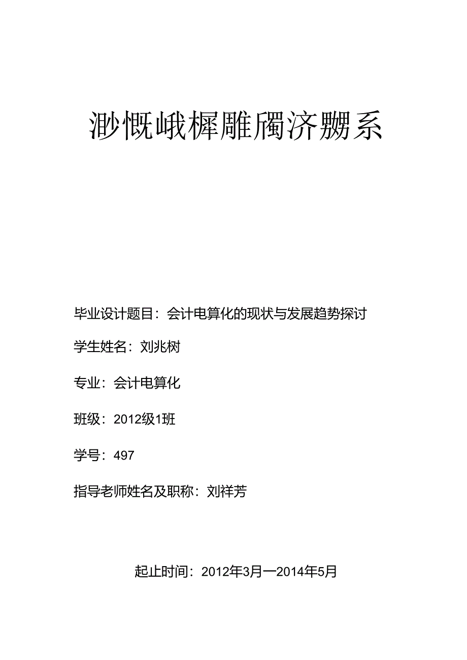 会计电算化毕业论文__08会3班__刘娜111[1].docx_第1页