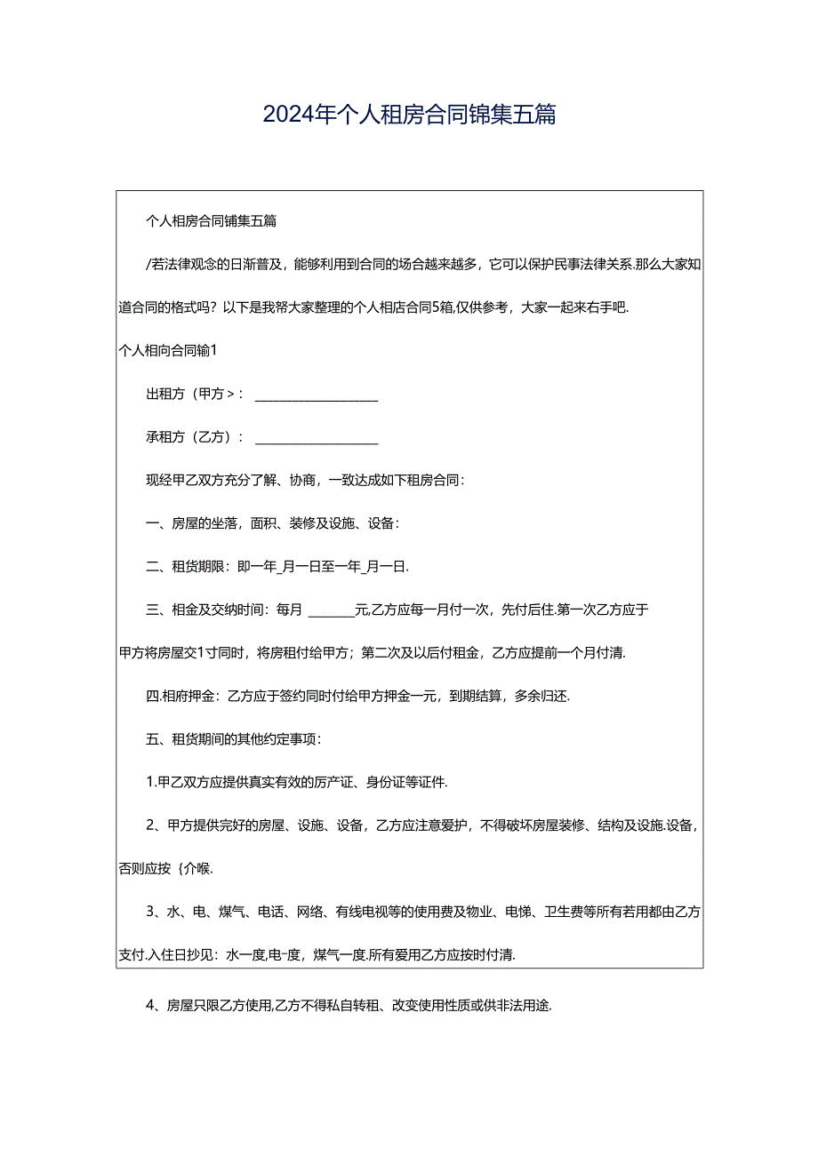 2024年个人租房合同锦集五篇.docx_第1页