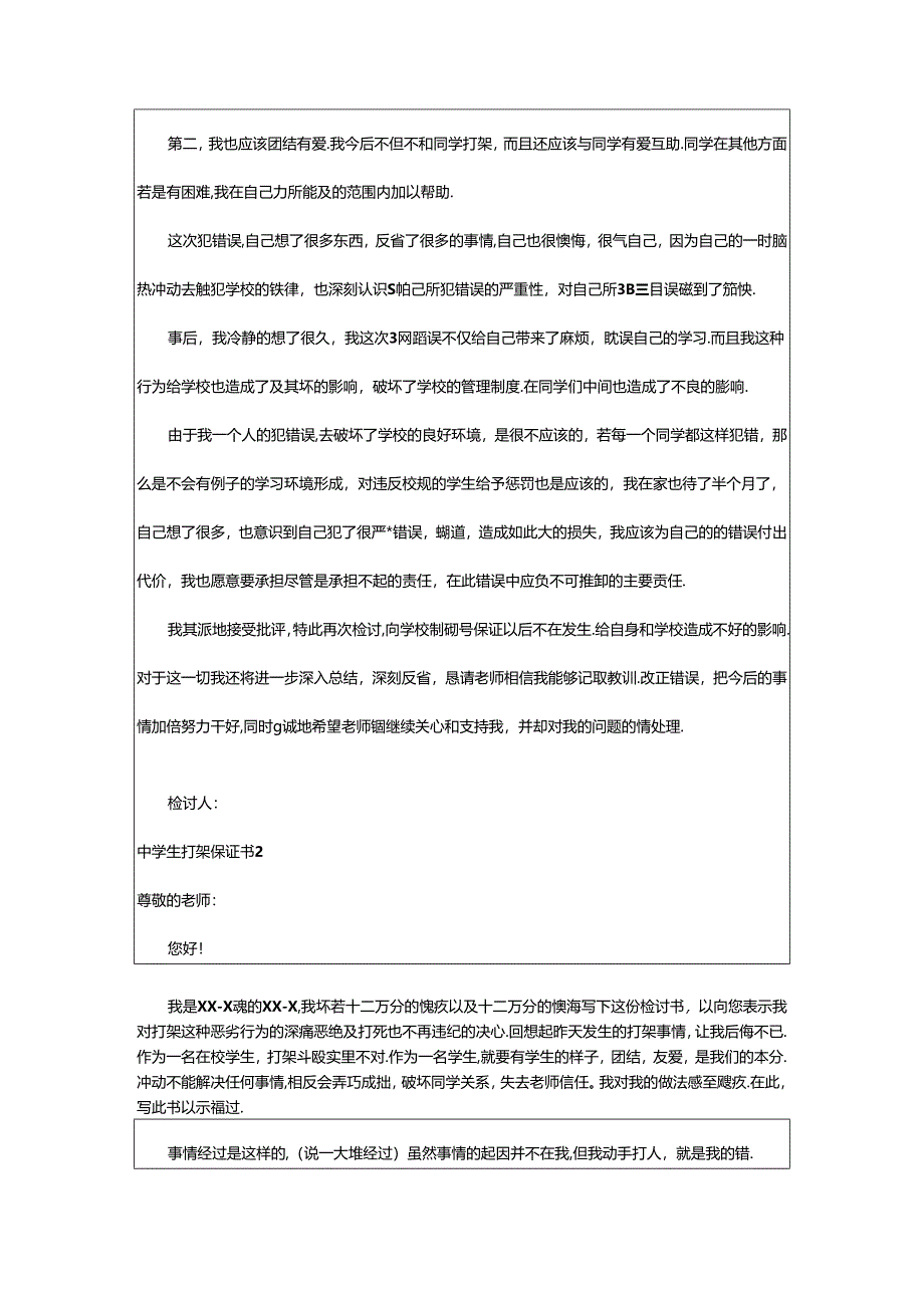 2024年中学生打架保证书.docx_第2页