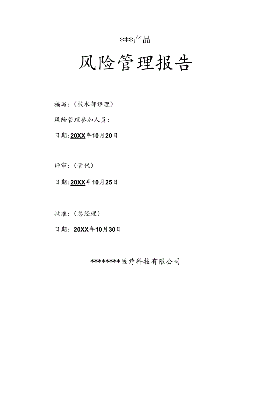 ISO13485医疗器械风险管理报告( 42061-2022).docx_第1页