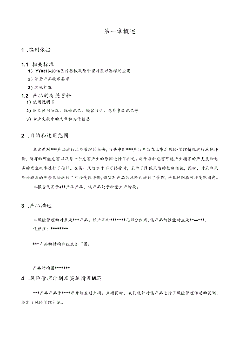 ISO13485医疗器械风险管理报告( 42061-2022).docx_第3页