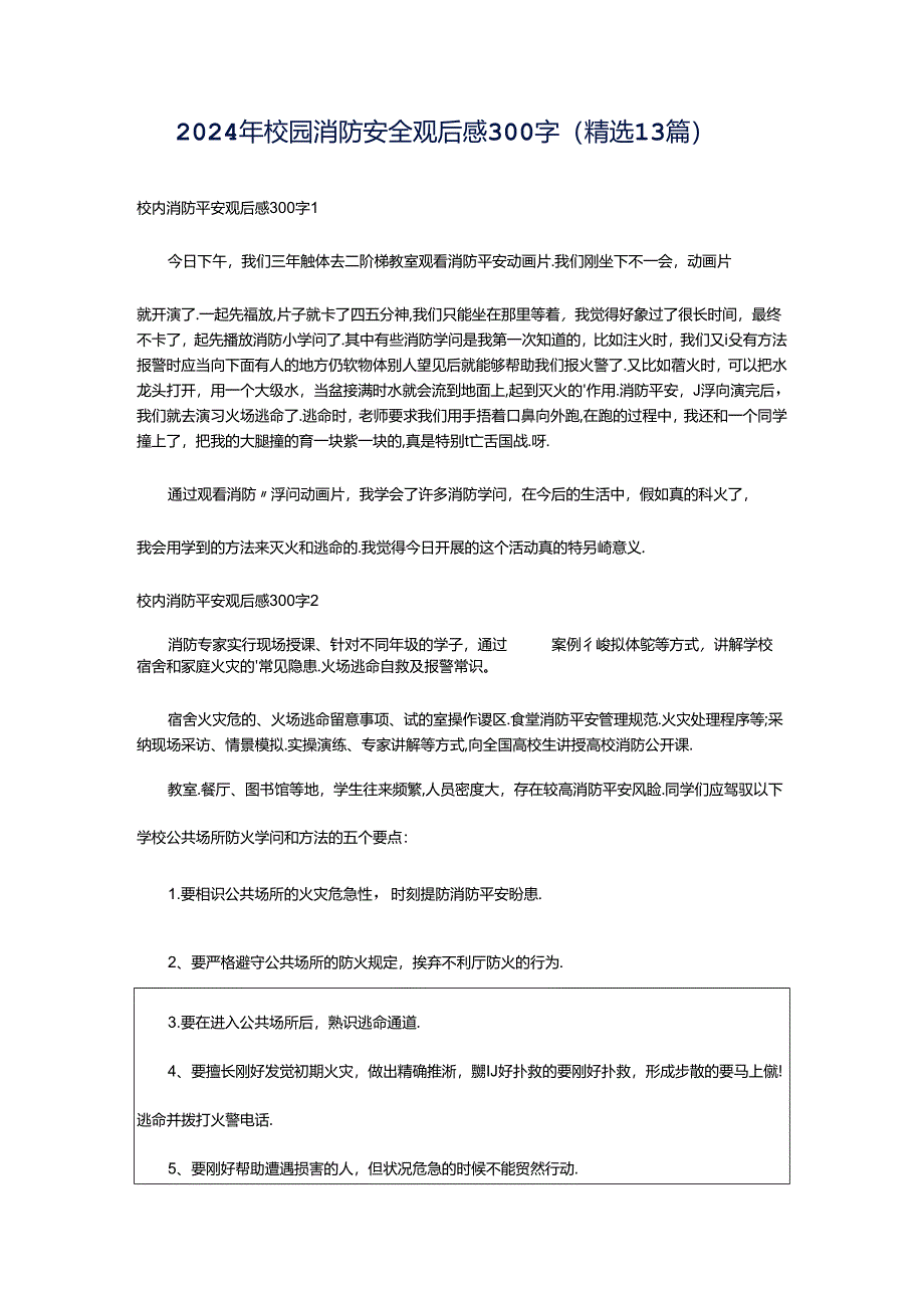 2024年校园消防安全观后感300字（精选13篇）.docx_第1页