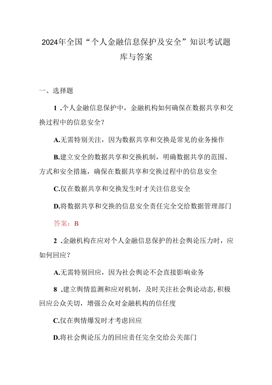 2024年全国“个人金融信息保护及安全”知识考试题库与答案.docx_第1页