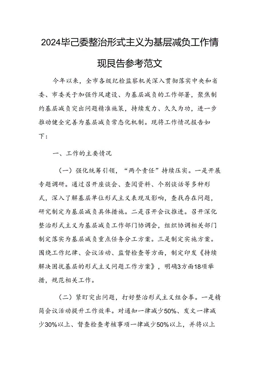 2024年纪委整治形式主义为基层减负工作情况报告参考范文.docx_第1页