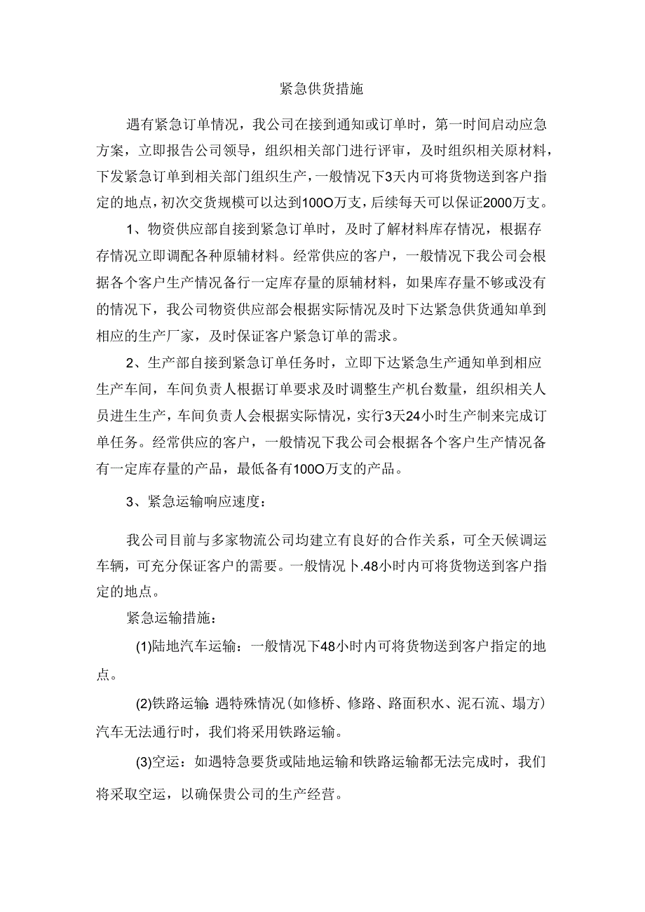 供货应急保证措施.docx_第1页