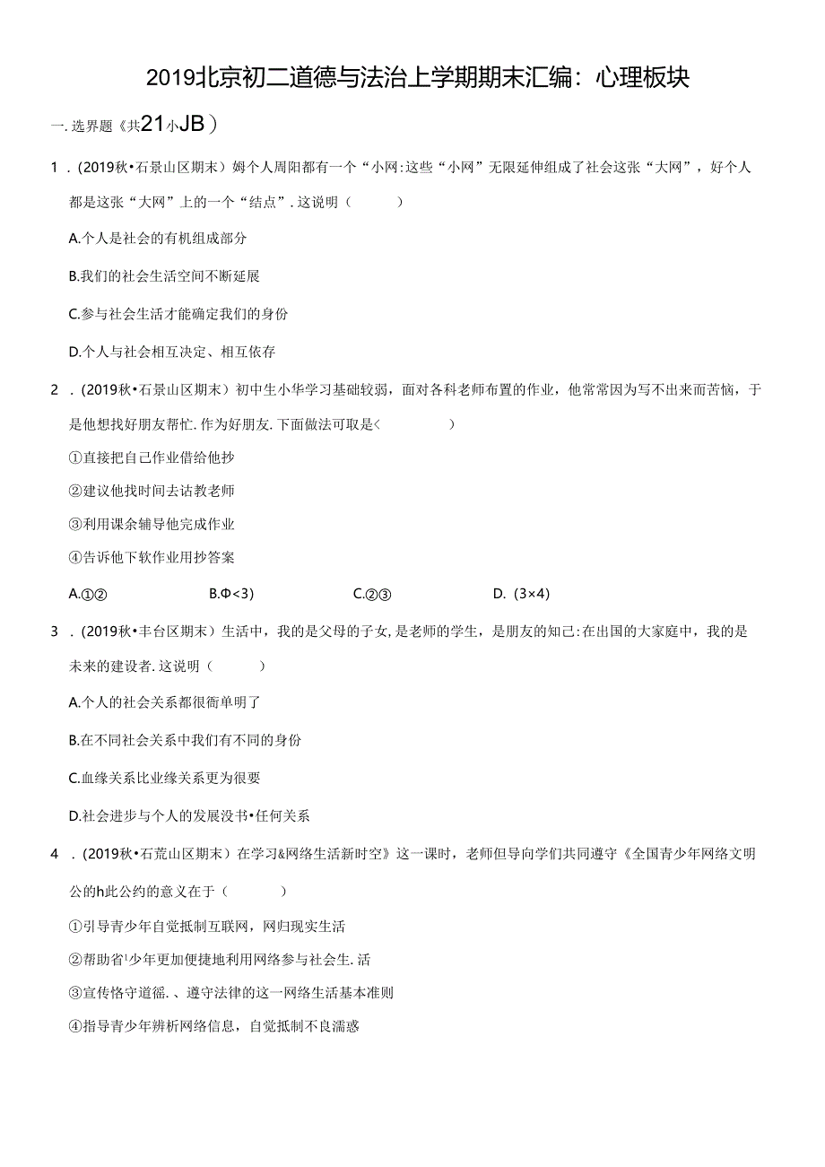 2019年北京初二道德与法治试卷上学期期末汇编：心理板块及答案.docx_第1页