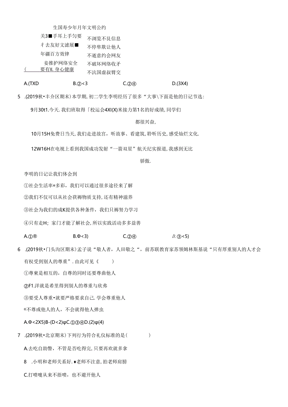 2019年北京初二道德与法治试卷上学期期末汇编：心理板块及答案.docx_第2页