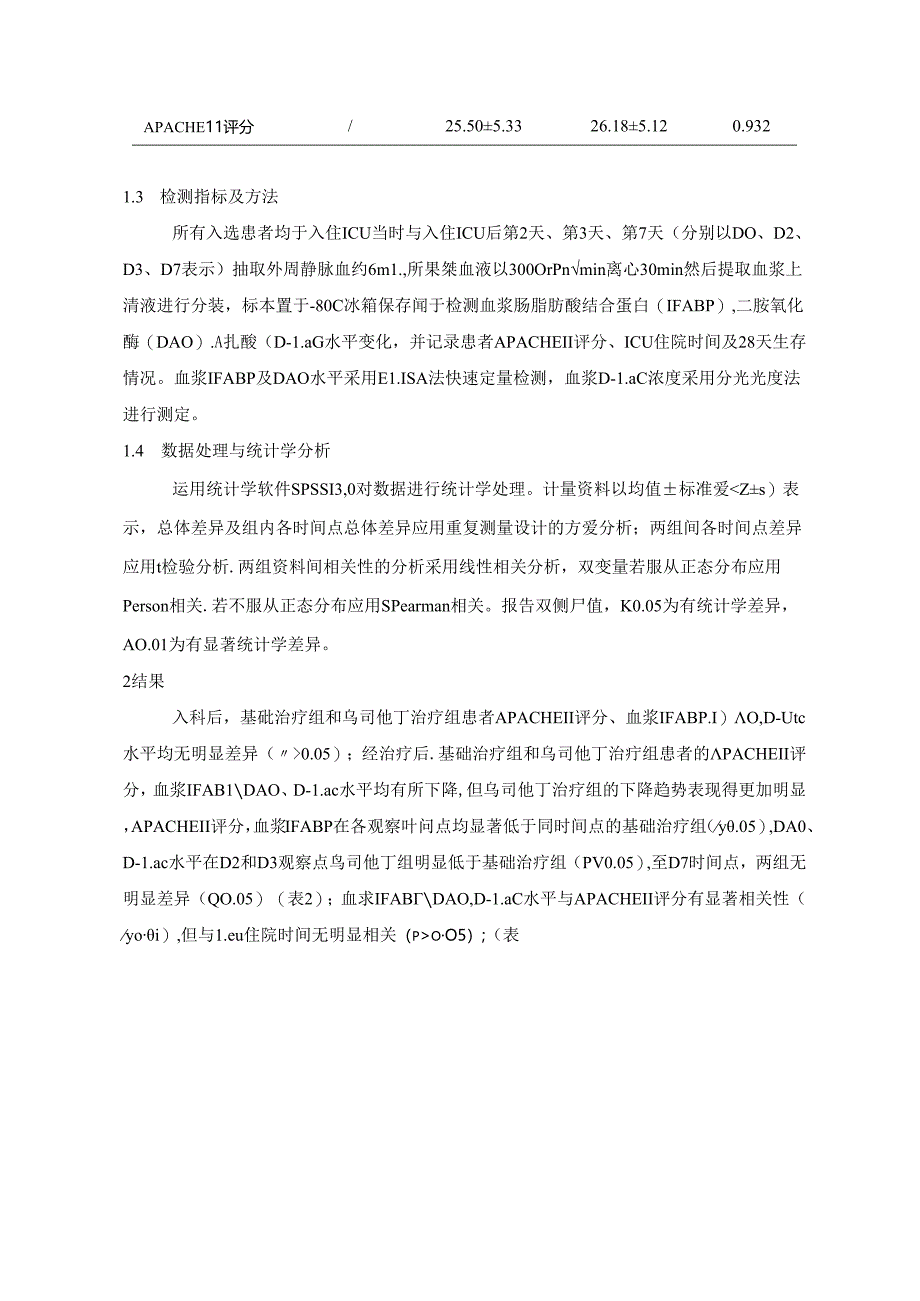 乌司他丁对老年脓毒症患者肠屏障功能的保护.docx_第3页