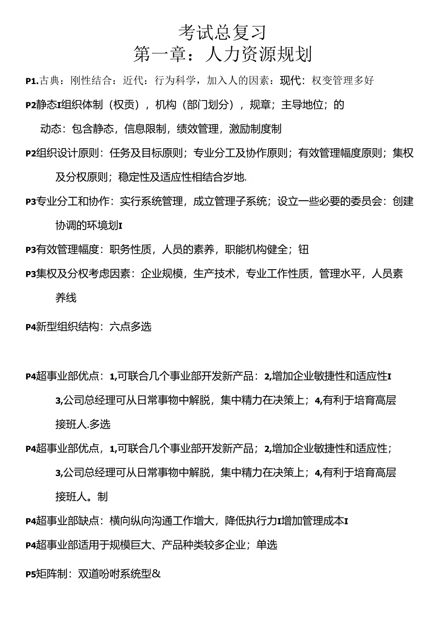 二级人力资源管理师复习重点及考点.docx_第1页