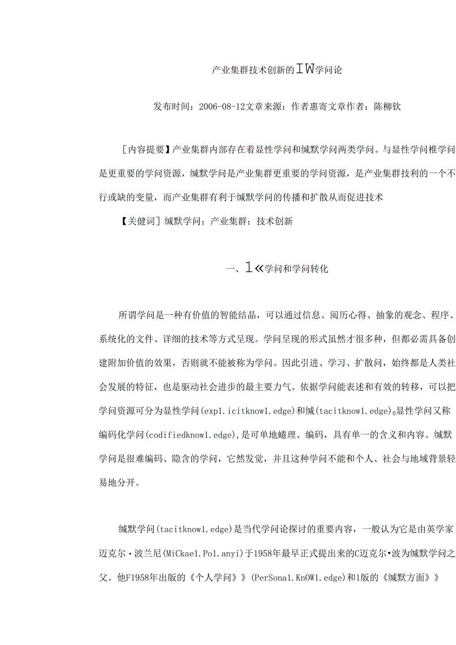 产业集群技术创新的缄默知识论.docx_第1页