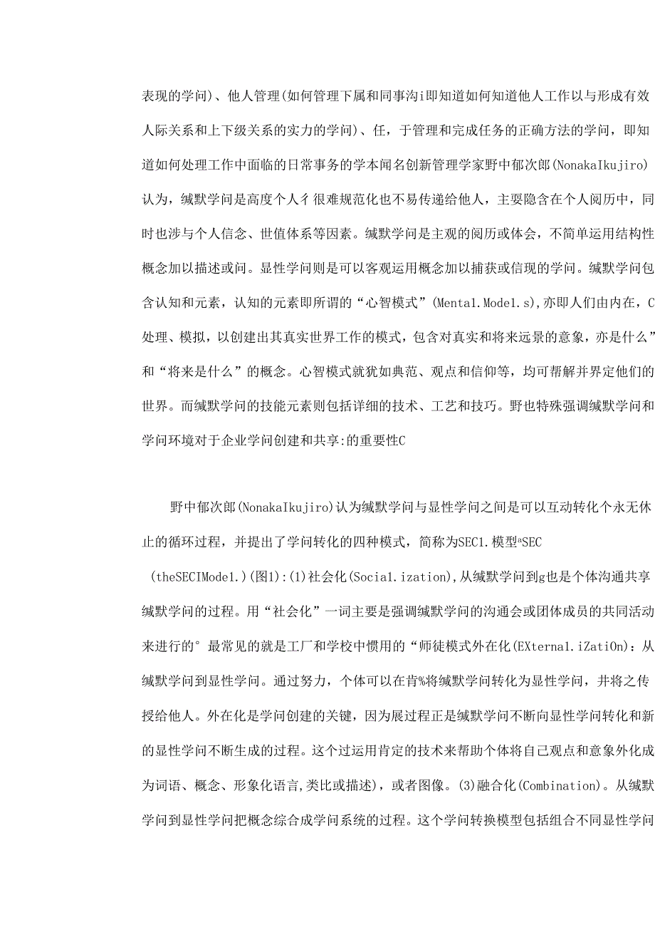 产业集群技术创新的缄默知识论.docx_第3页