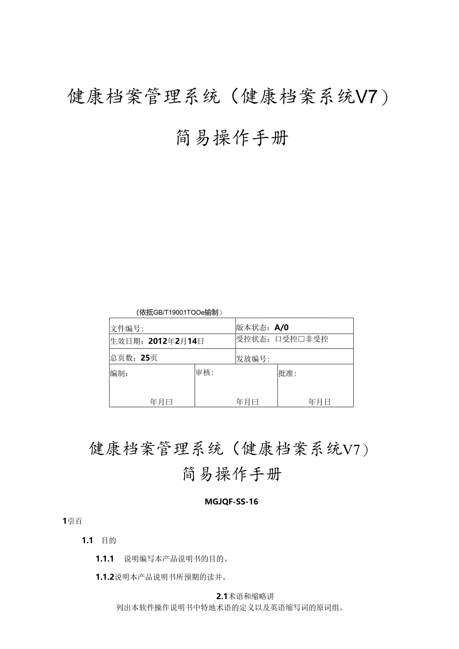 健康档案管理系统(健康档案系统V7)操作手册.docx_第1页