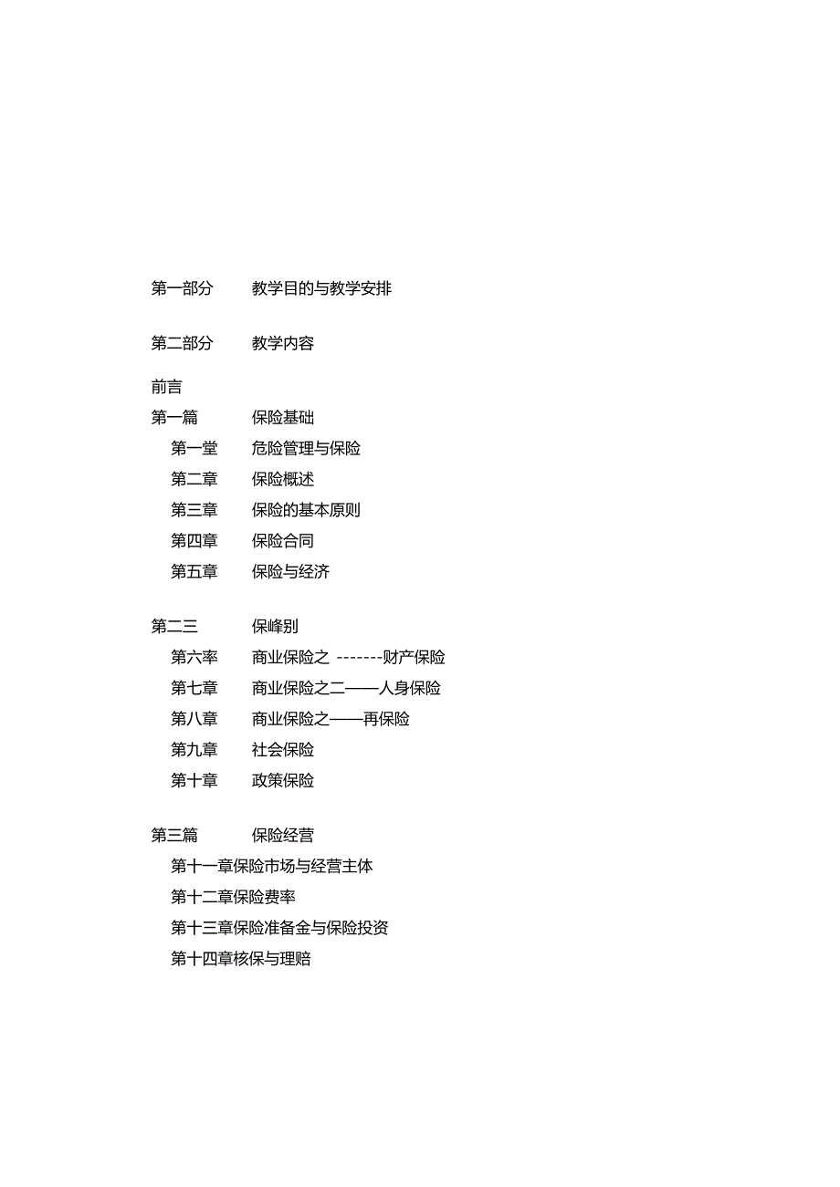 保险学(第三版)教学大纲.docx_第2页