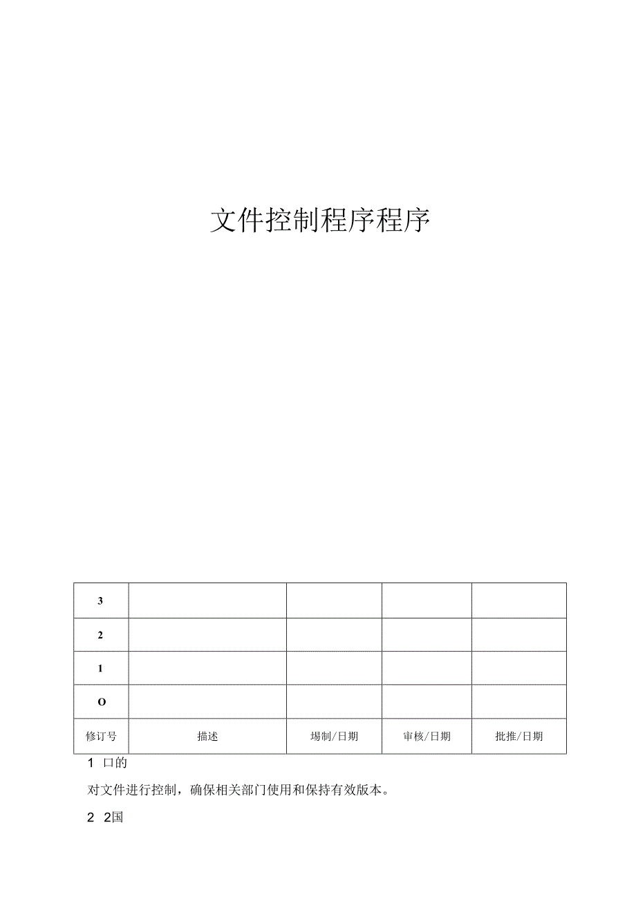 ISO13485文件控制程序程序(含表格).docx_第1页