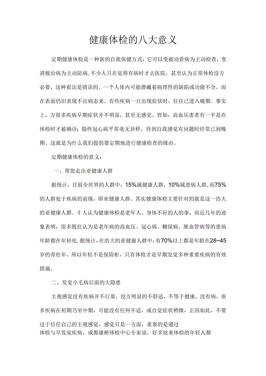 健康体检的八大意义.docx_第1页