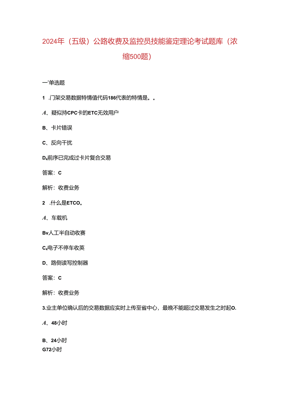 2024年（五级）公路收费及监控员技能鉴定理论考试题库（浓缩500题）.docx_第1页