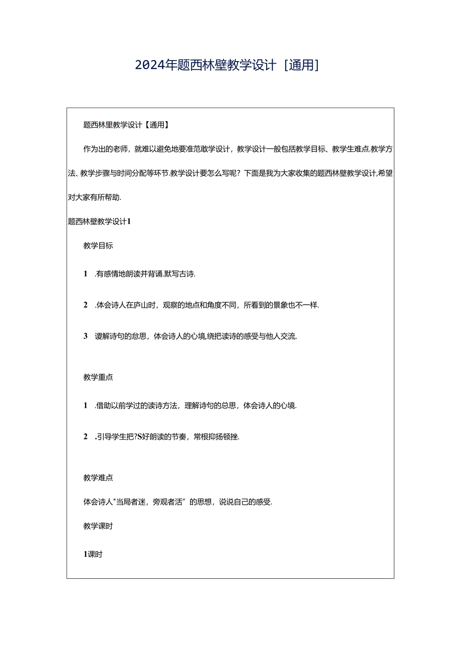 2024年题西林壁教学设计[通用].docx_第1页