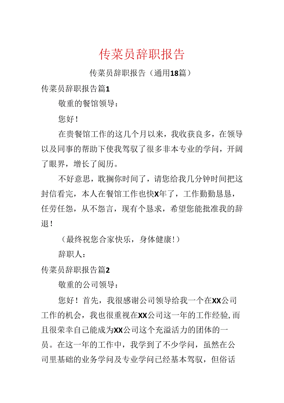 传菜员辞职报告.docx_第1页