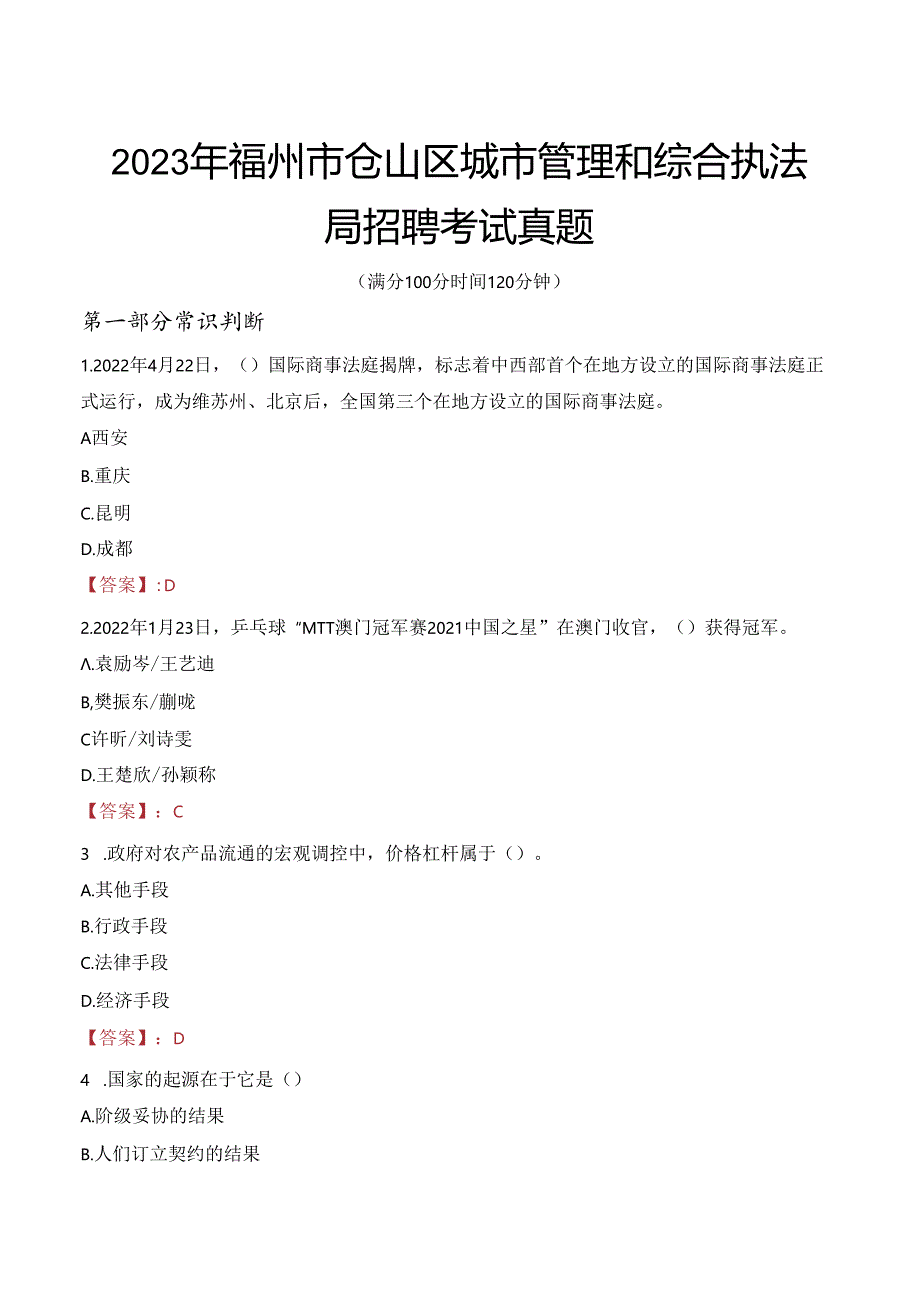 2023年福州市仓山区城市管理和综合执法局招聘考试真题.docx_第1页