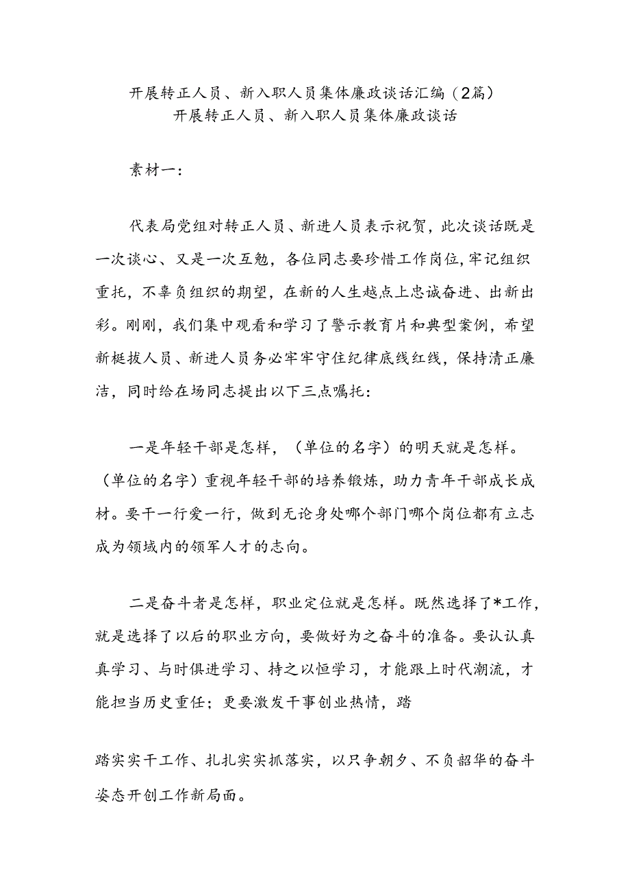 (2篇)开展转正人员、新入职人员集体廉政谈话汇编.docx_第1页