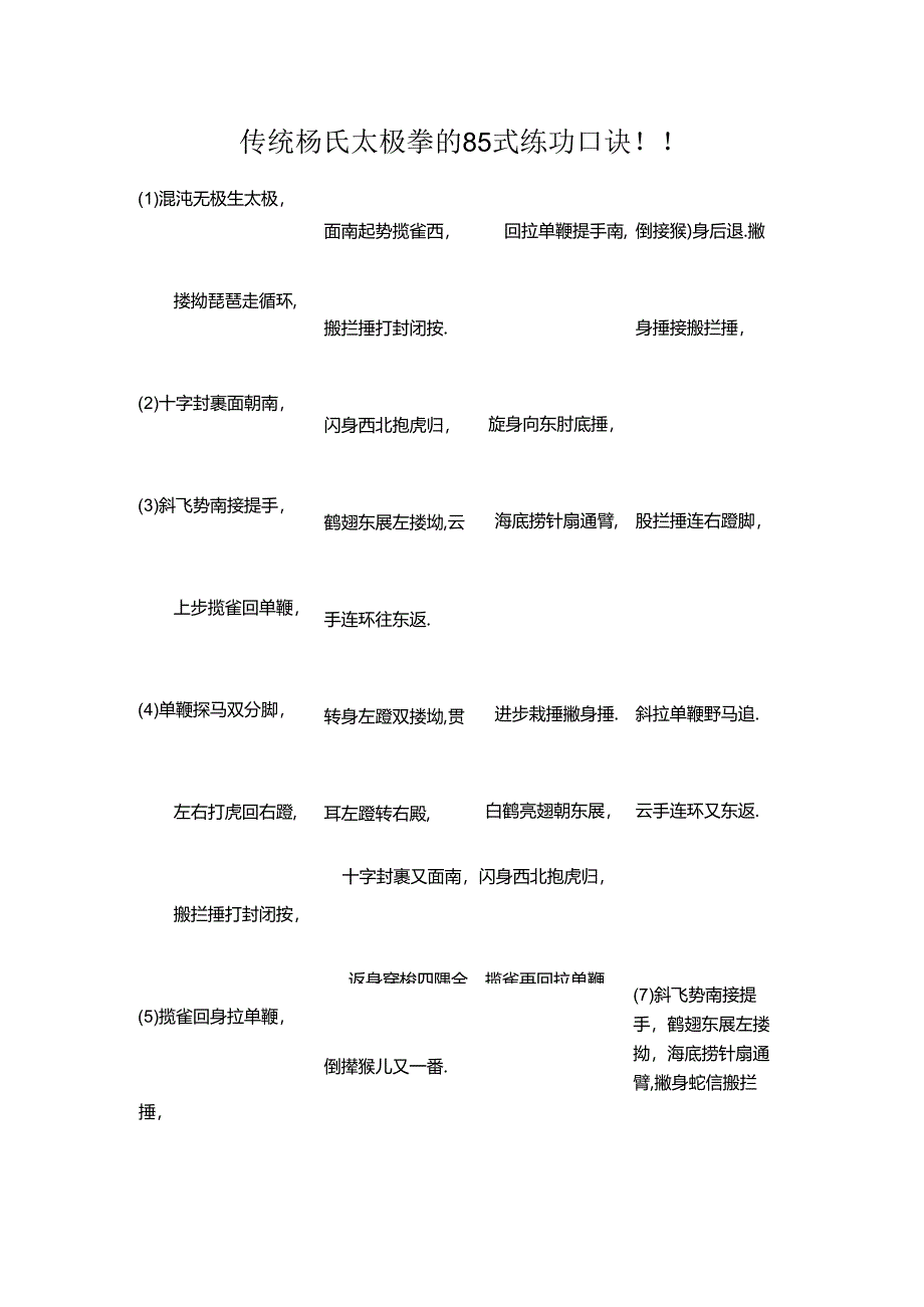 传统杨氏太极拳的85式练功口诀.docx_第1页