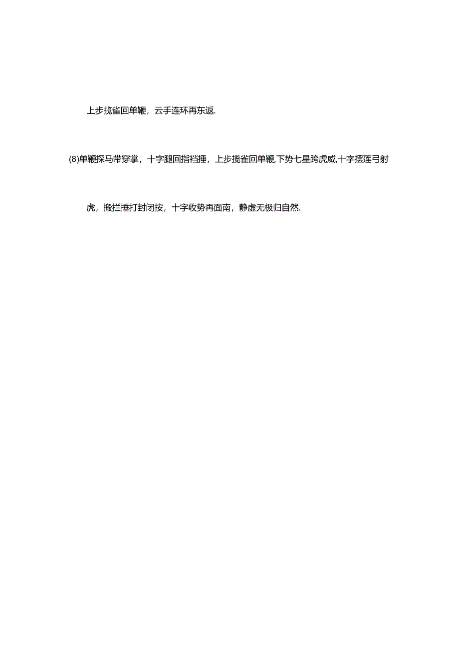 传统杨氏太极拳的85式练功口诀.docx_第2页