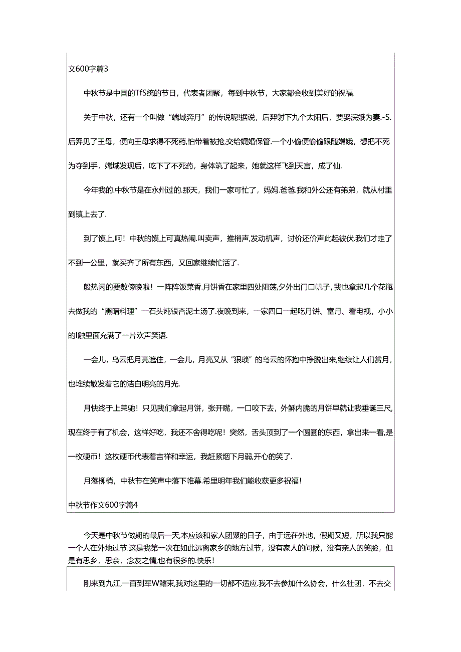 2024年中秋节作文600字锦集篇.docx_第3页