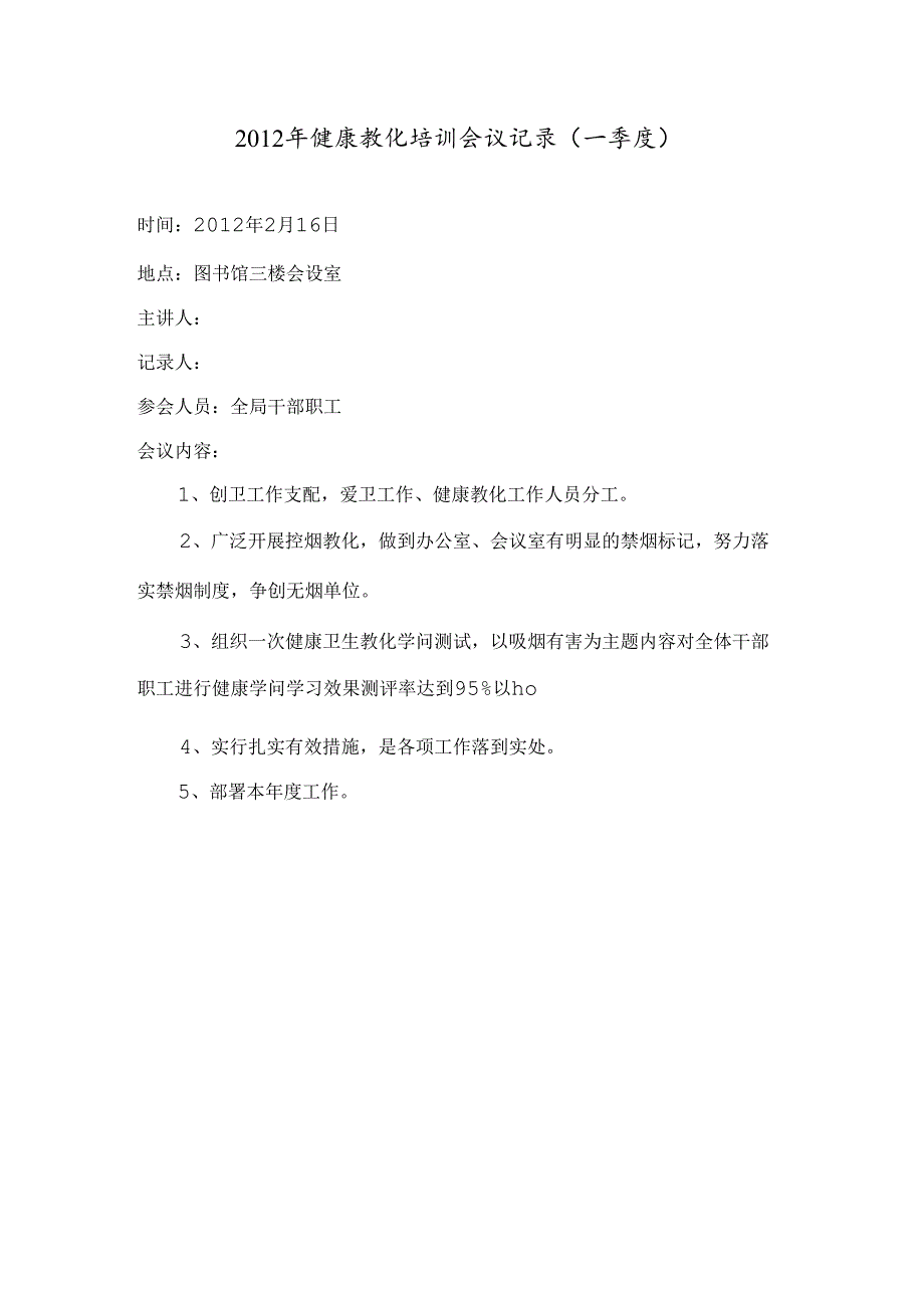 健康教育培训会议记录.docx_第1页