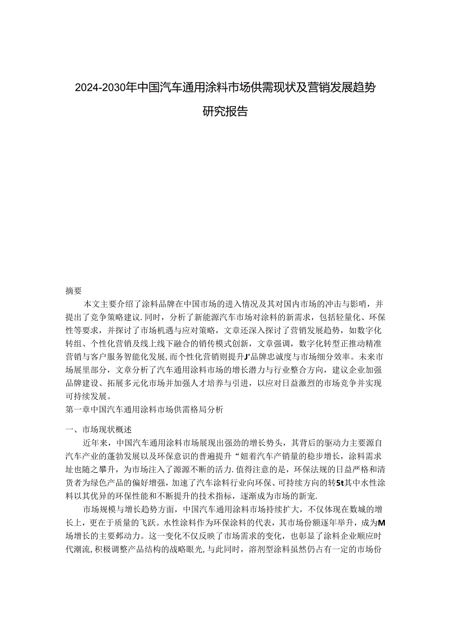 2024-2030年中国汽车通用涂料市场供需现状及营销发展趋势研究报告.docx_第1页