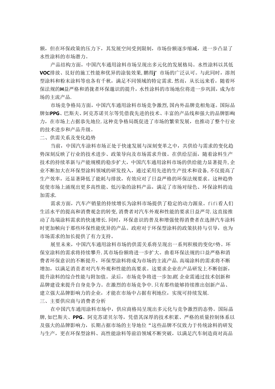 2024-2030年中国汽车通用涂料市场供需现状及营销发展趋势研究报告.docx_第2页