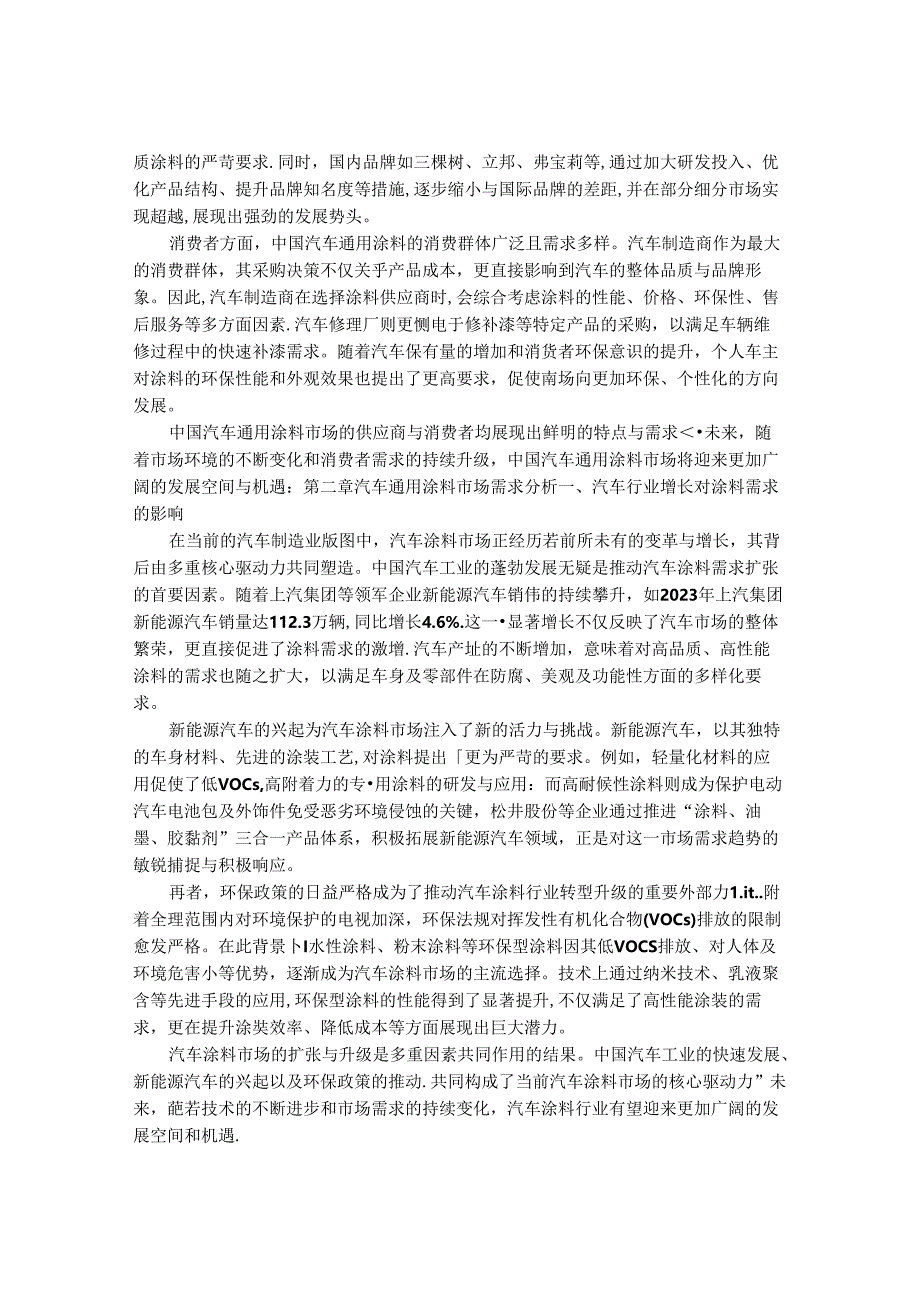 2024-2030年中国汽车通用涂料市场供需现状及营销发展趋势研究报告.docx_第3页