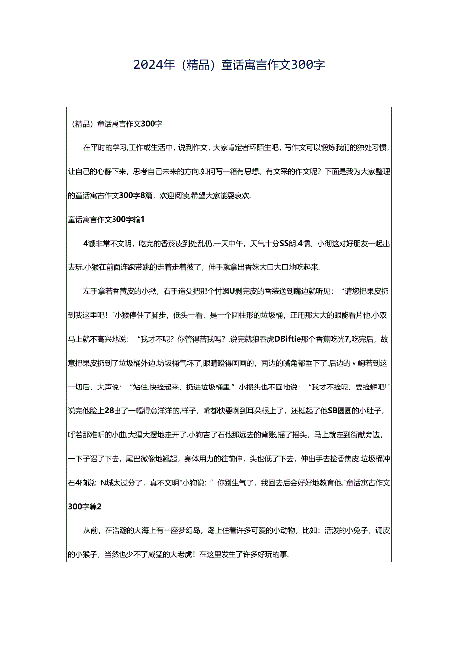 2024年（精品）童话寓言作文300字.docx_第1页