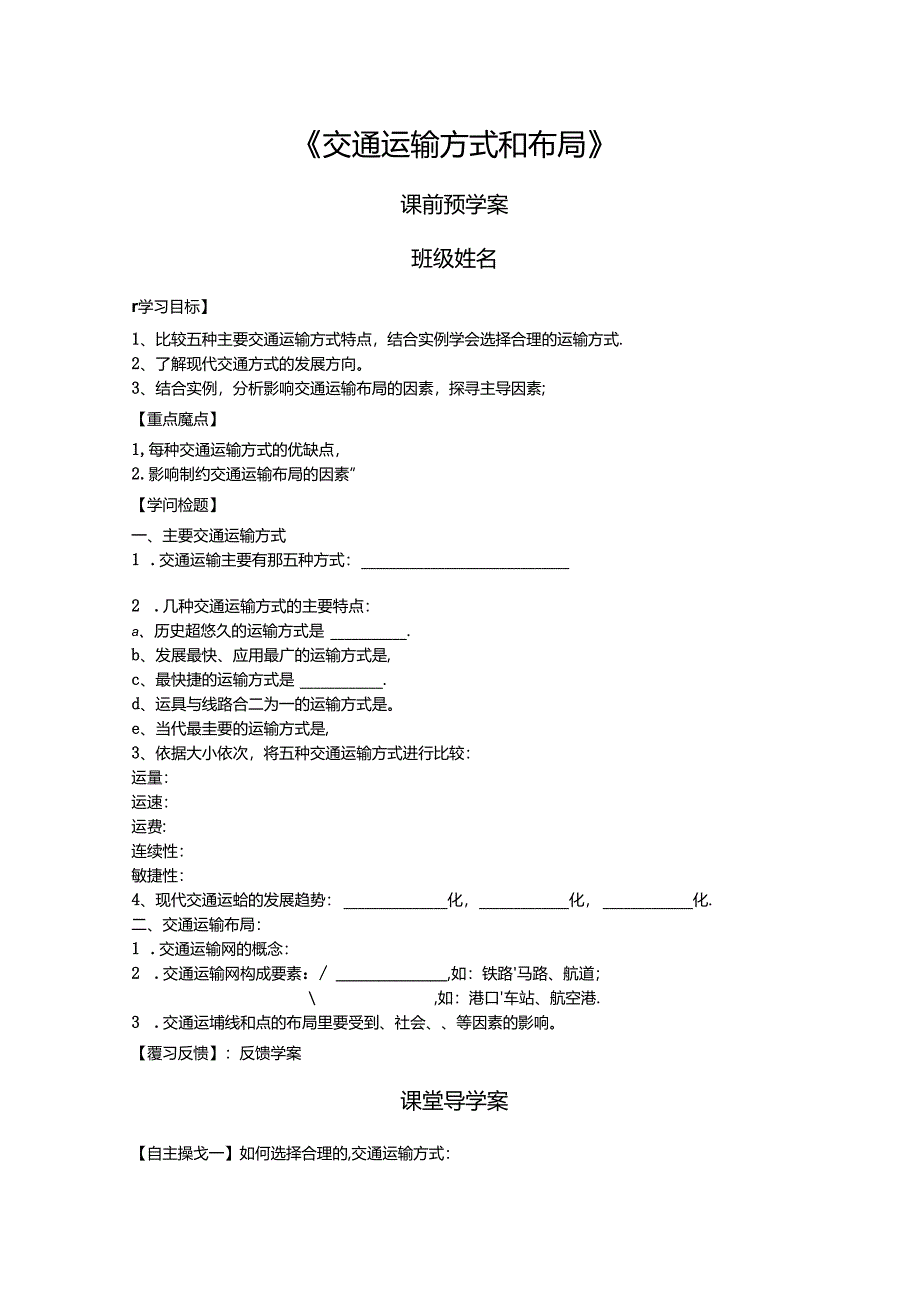 交通运输方式和布局（导学案完整版）.docx_第1页