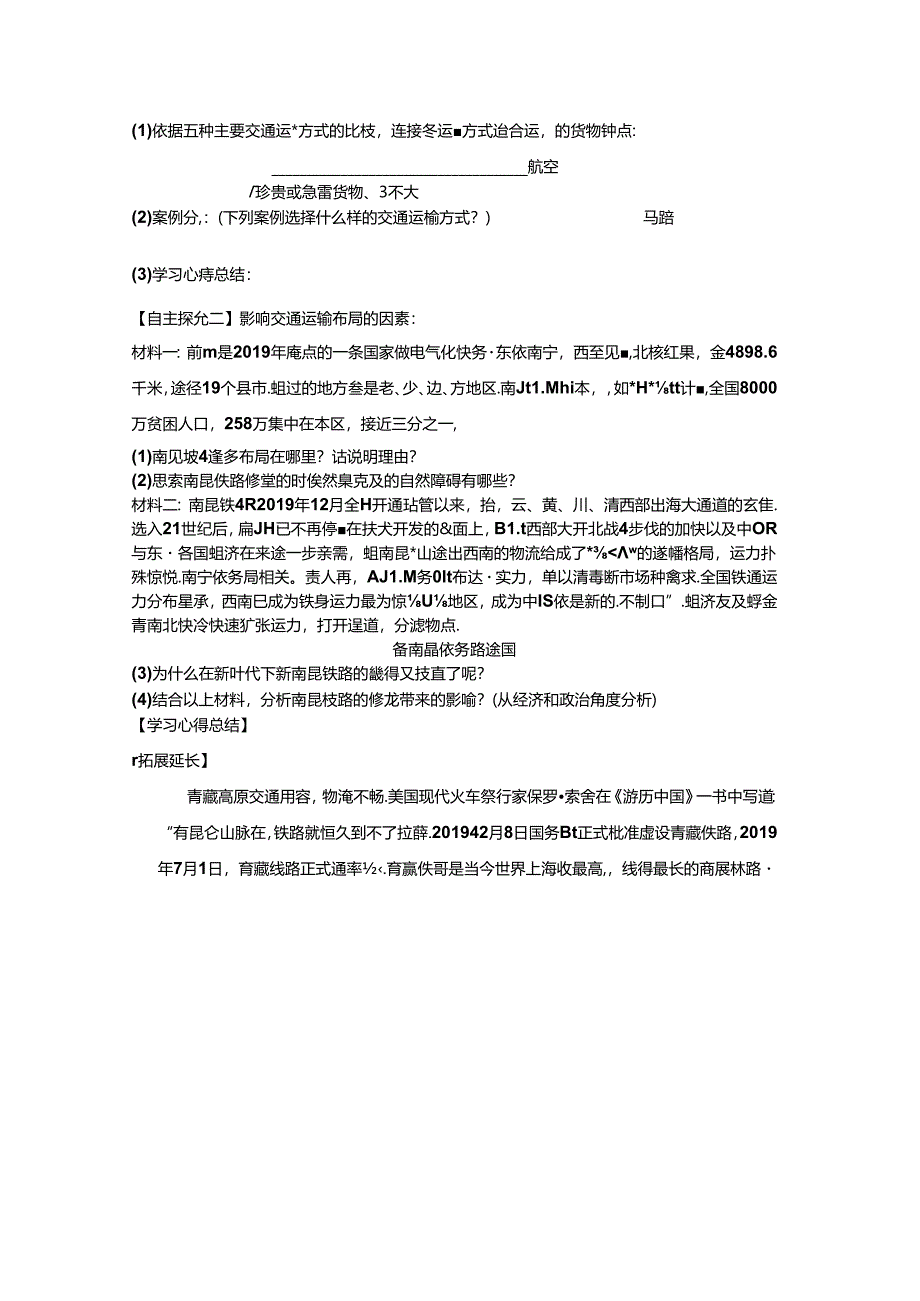 交通运输方式和布局（导学案完整版）.docx_第2页