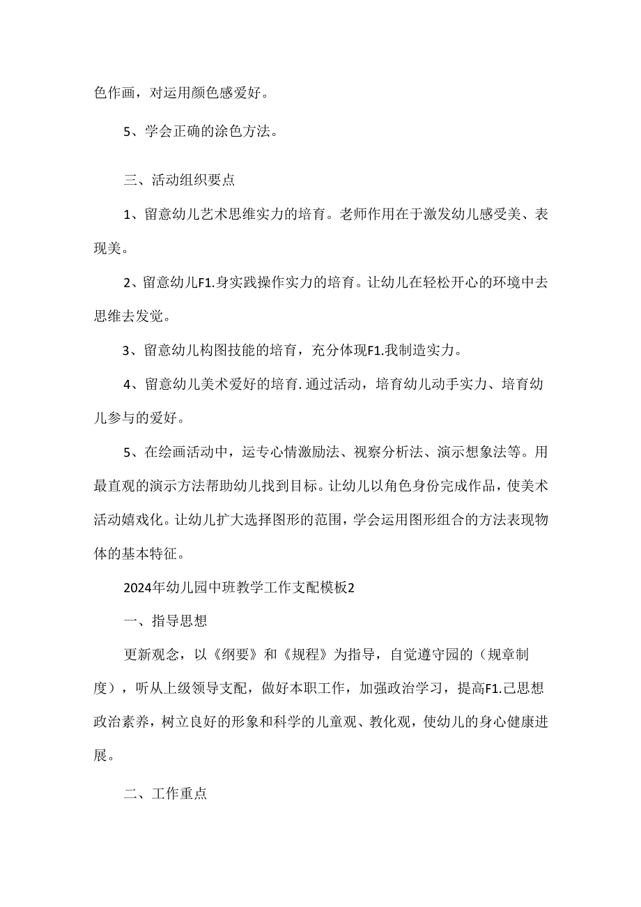 2024年幼儿园中班教学工作计划模板.docx_第2页