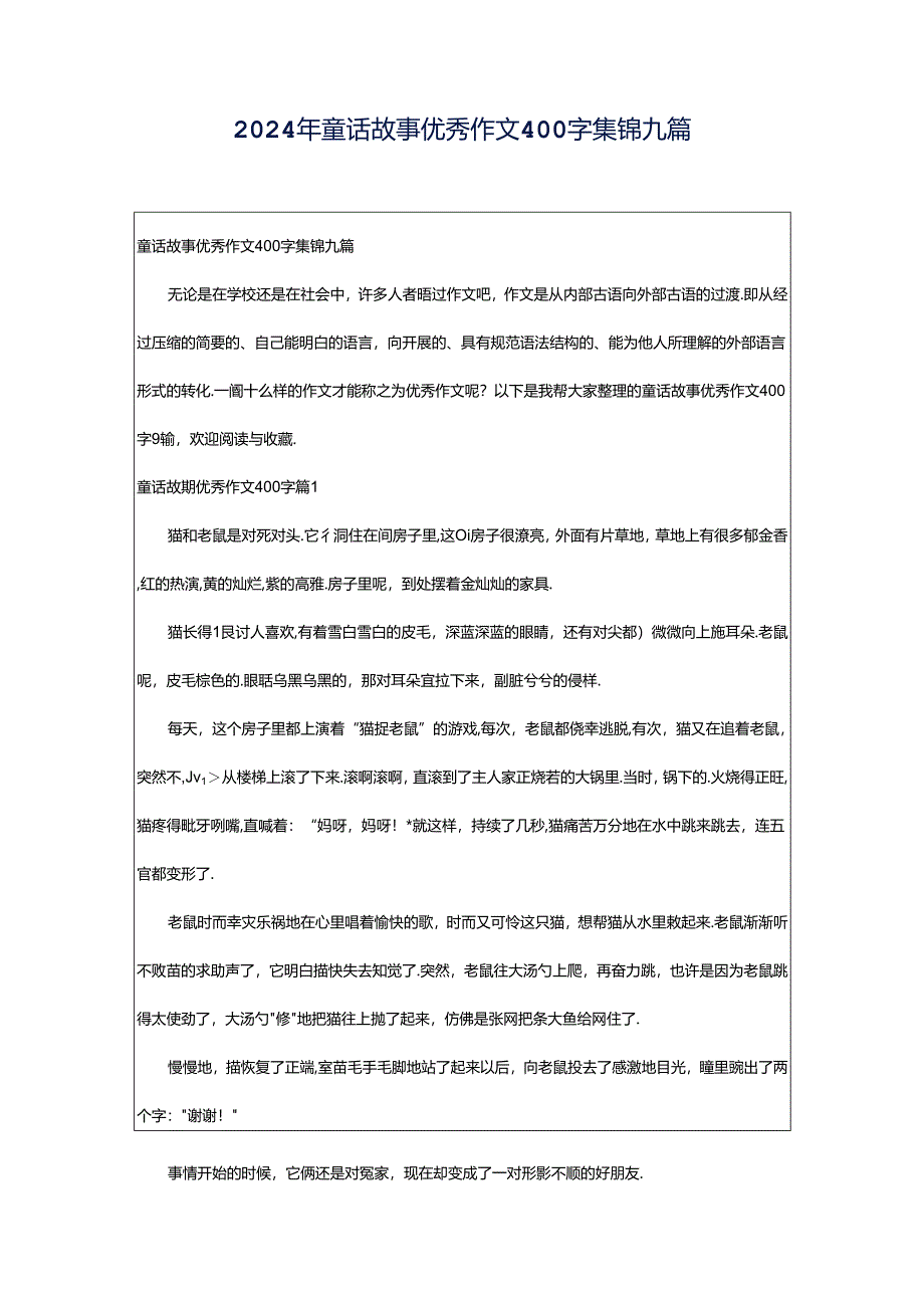 2024年童话故事优秀作文400字集锦九篇.docx_第1页