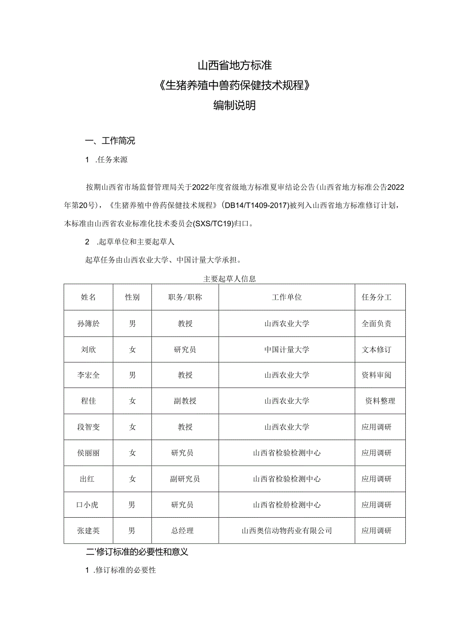 21 生猪养殖中兽药保健技术规程 编制说明.docx_第2页