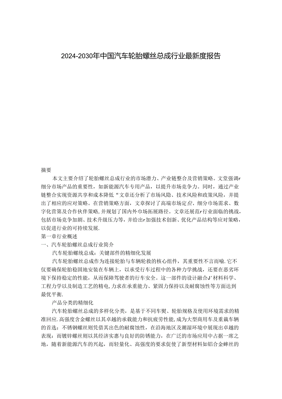 2024-2030年中国汽车轮胎螺丝总成行业最新度报告.docx_第1页