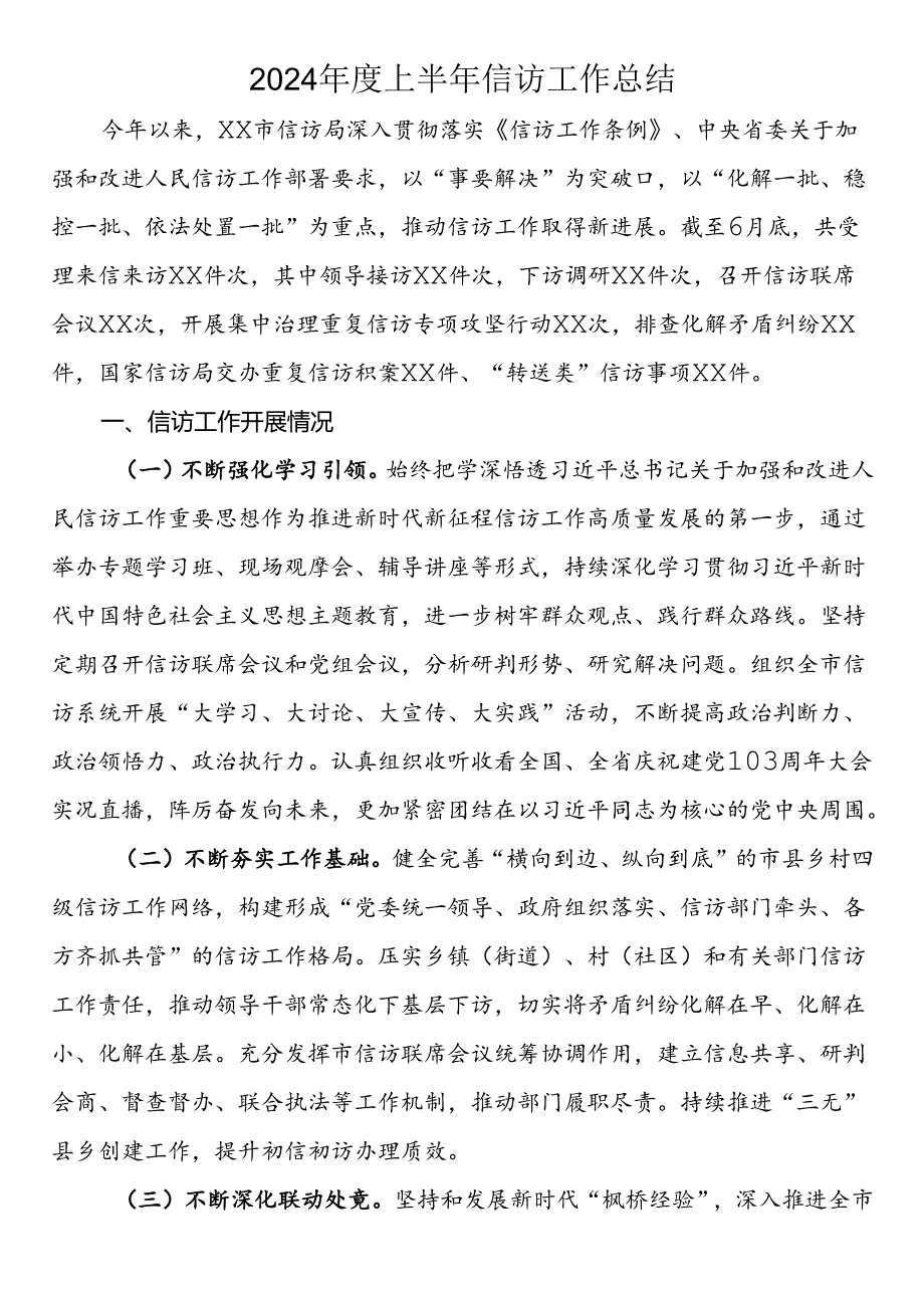 2024年度上半年信访工作总结.docx_第1页