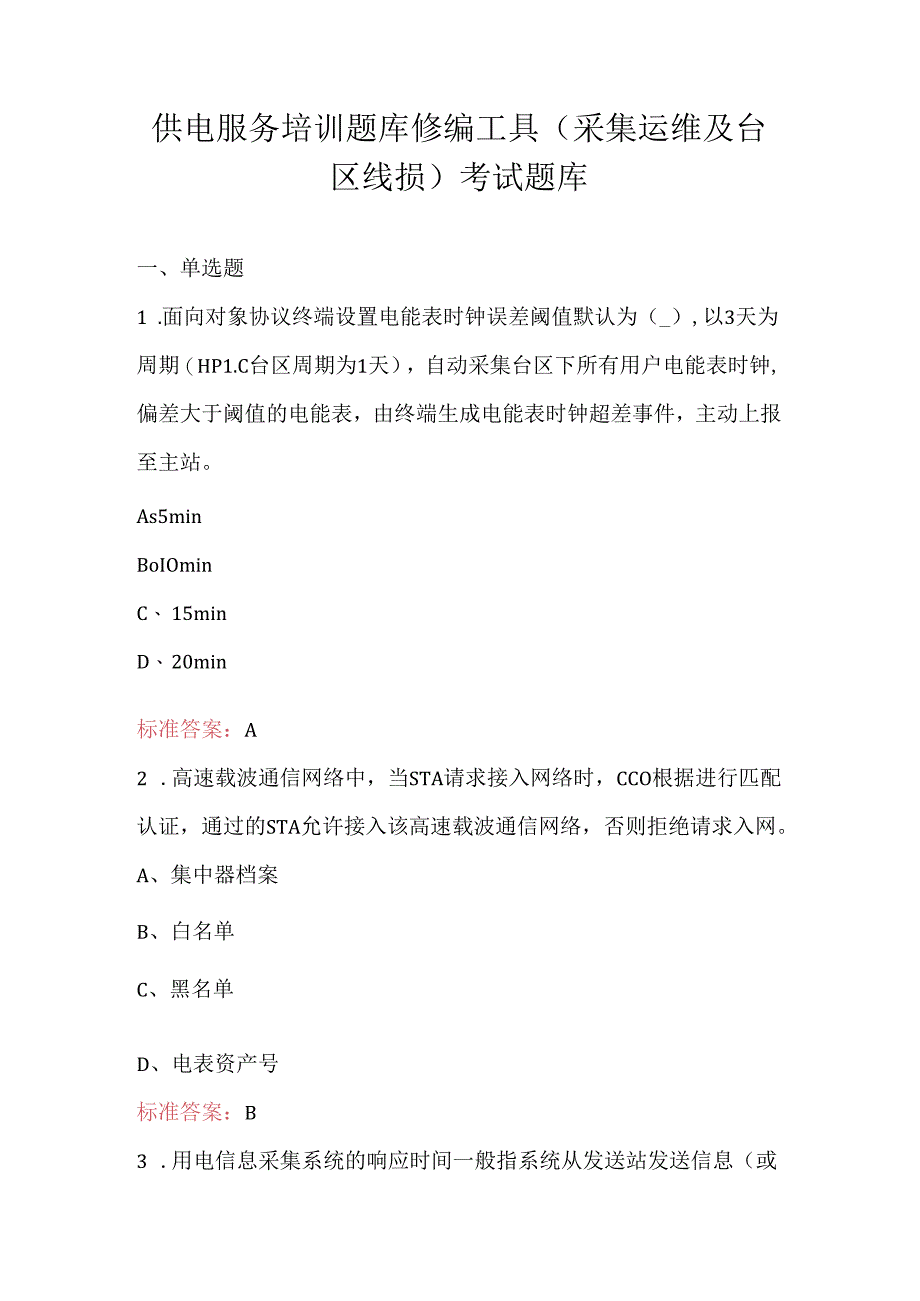 供电服务培训题库修编工具（采集运维及台区线损）考试题库.docx_第1页